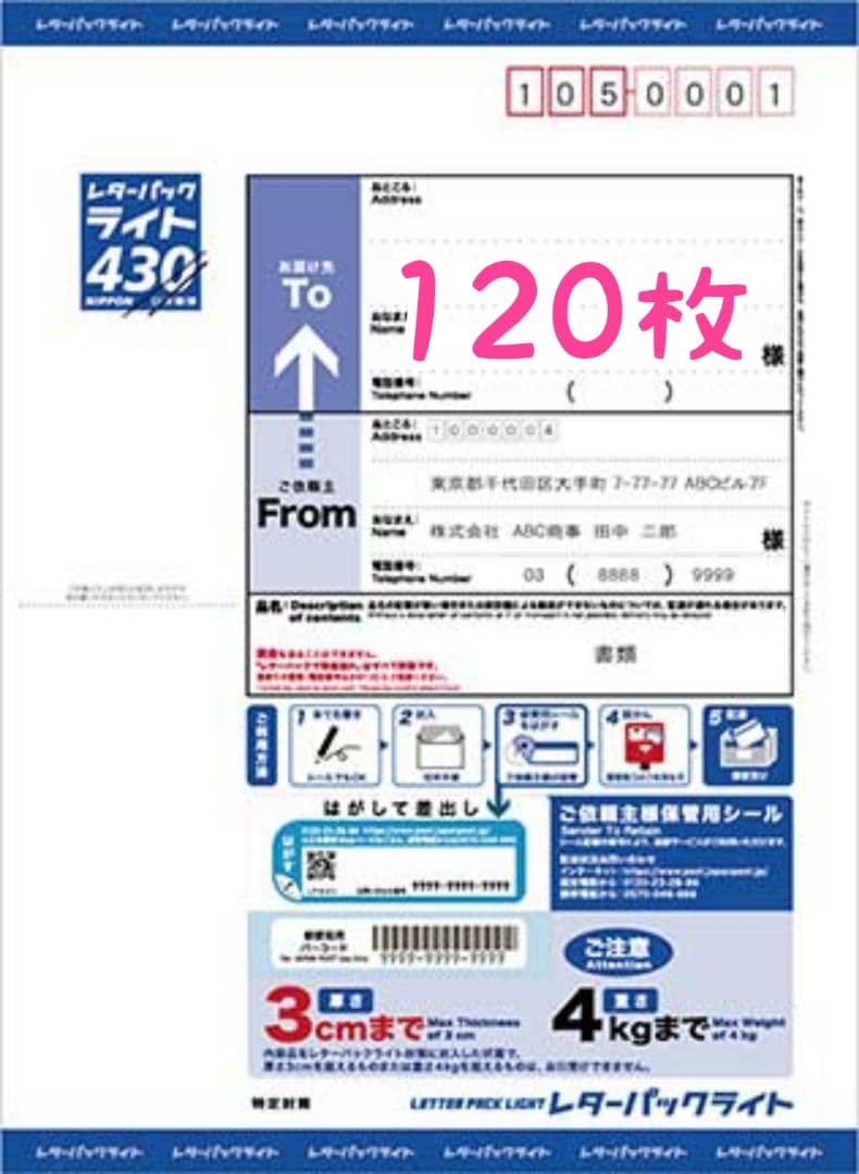 レターパックライト 120枚