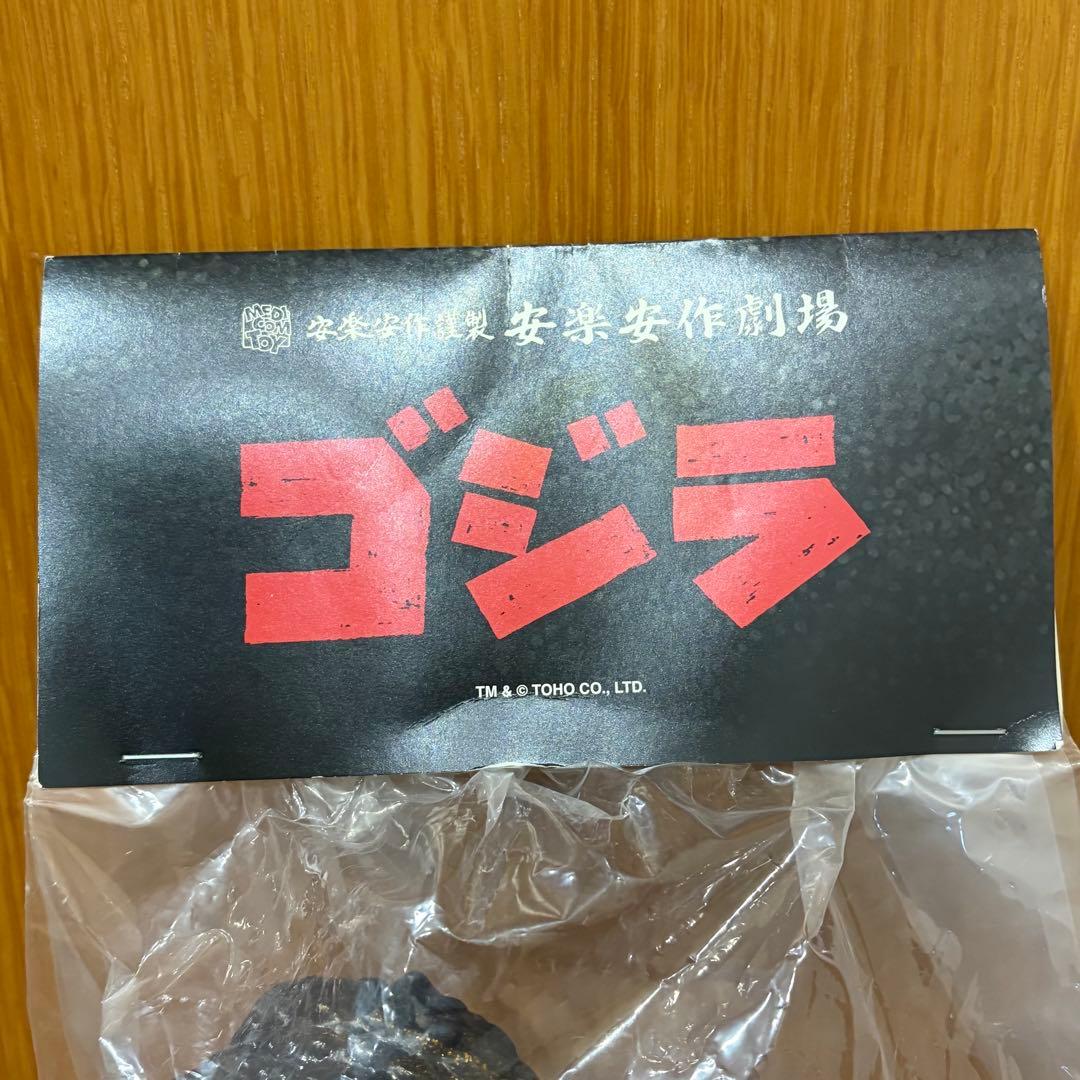 メディコムトイ 安楽安作 ゴジラ（デストロイア版ゴジラ）4期【未開封】