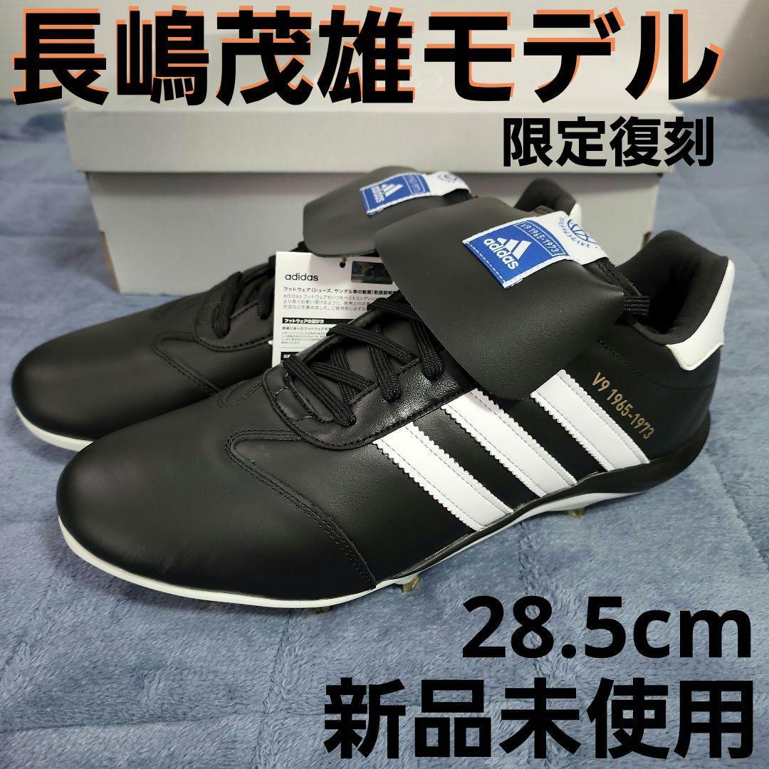 adidasアディダス　スタビルV9　STABILEV9　長嶋茂雄　野球スパイク