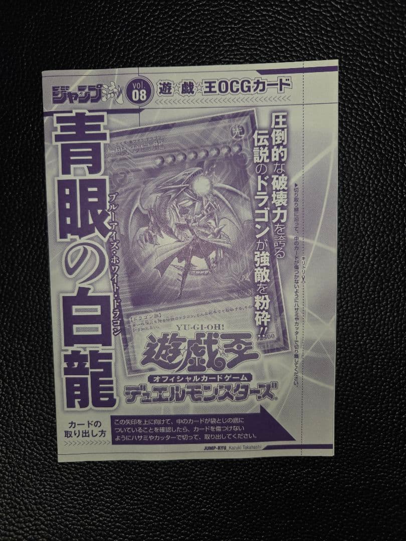 遊戯王　青眼の白龍　ジャンプ流