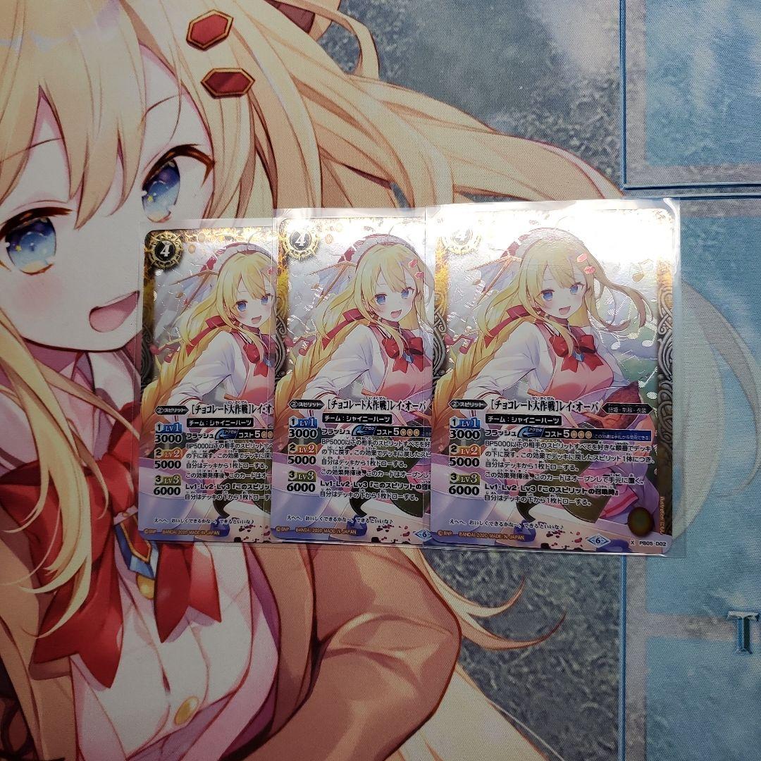 ［チョコレート大作戦］レイ・オーバ　3枚セット