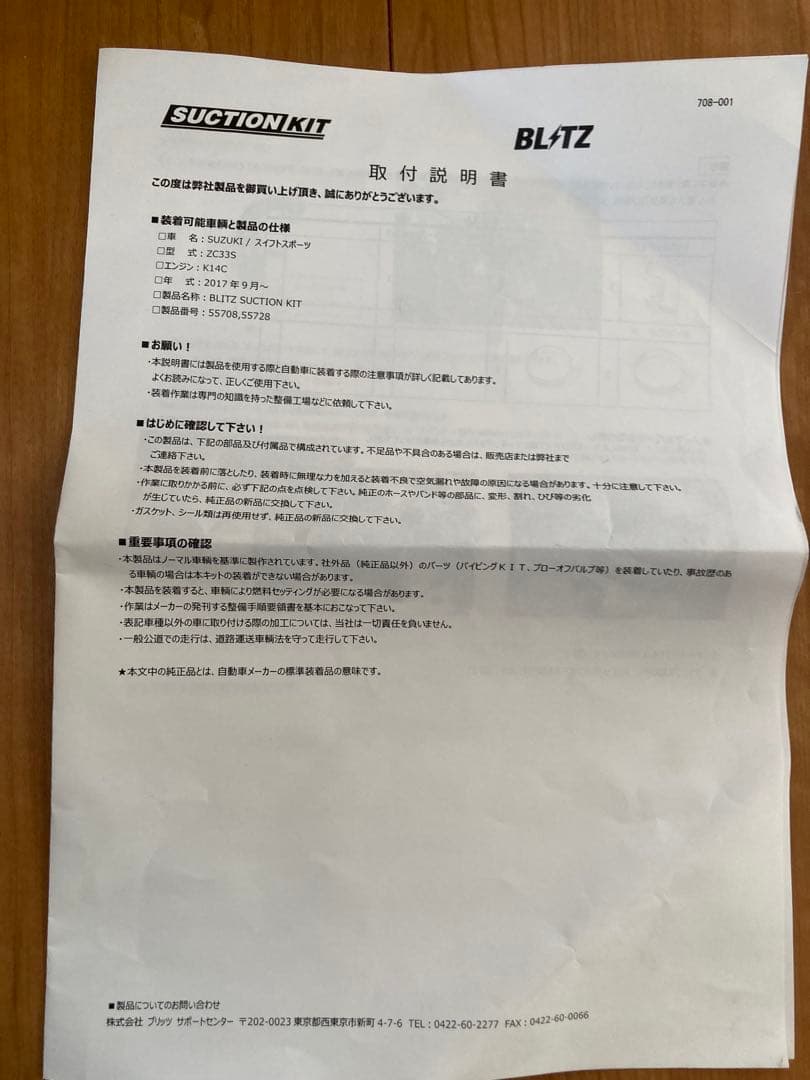 zc33s BLITZ サクションキット