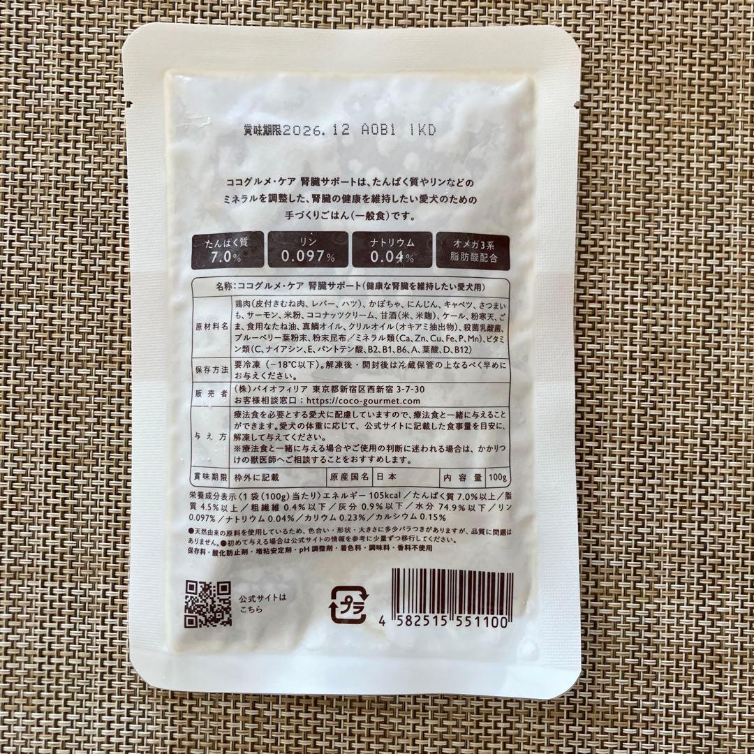 クール便　ココグルメ　ケア 腎臓サポート 23袋