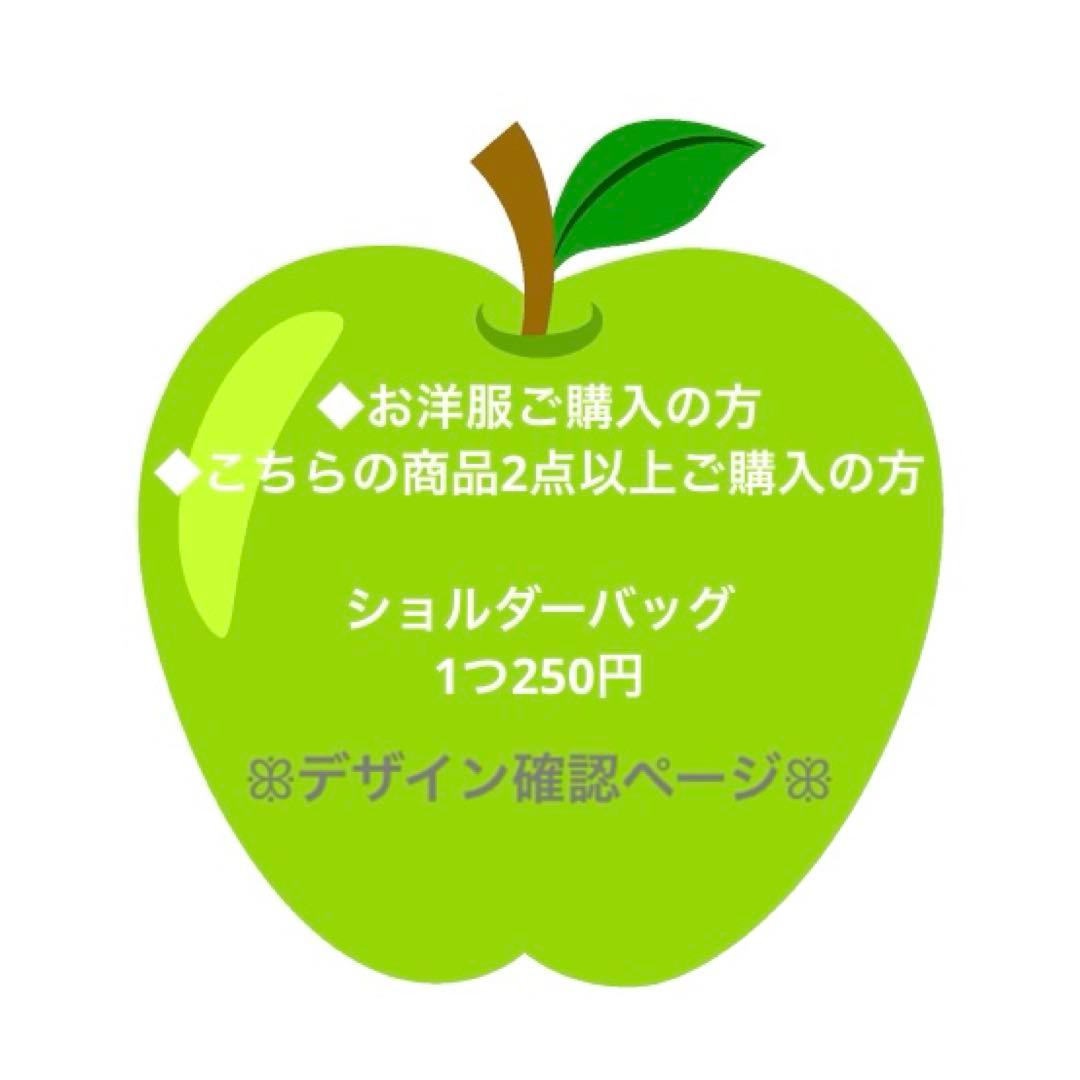メメル　ショルダーバッグ　お洋服とセット購入or2点以上購入の方のみ可　確認用