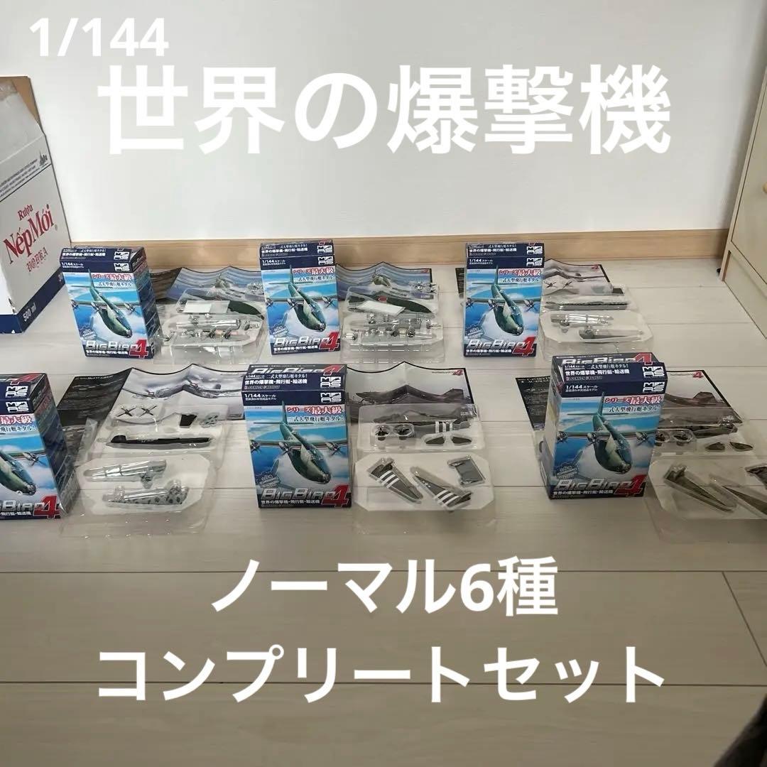 1/144 BIGBIRD4 世界の爆撃機・飛行艇・輸送機　ノーマル6種未使用品