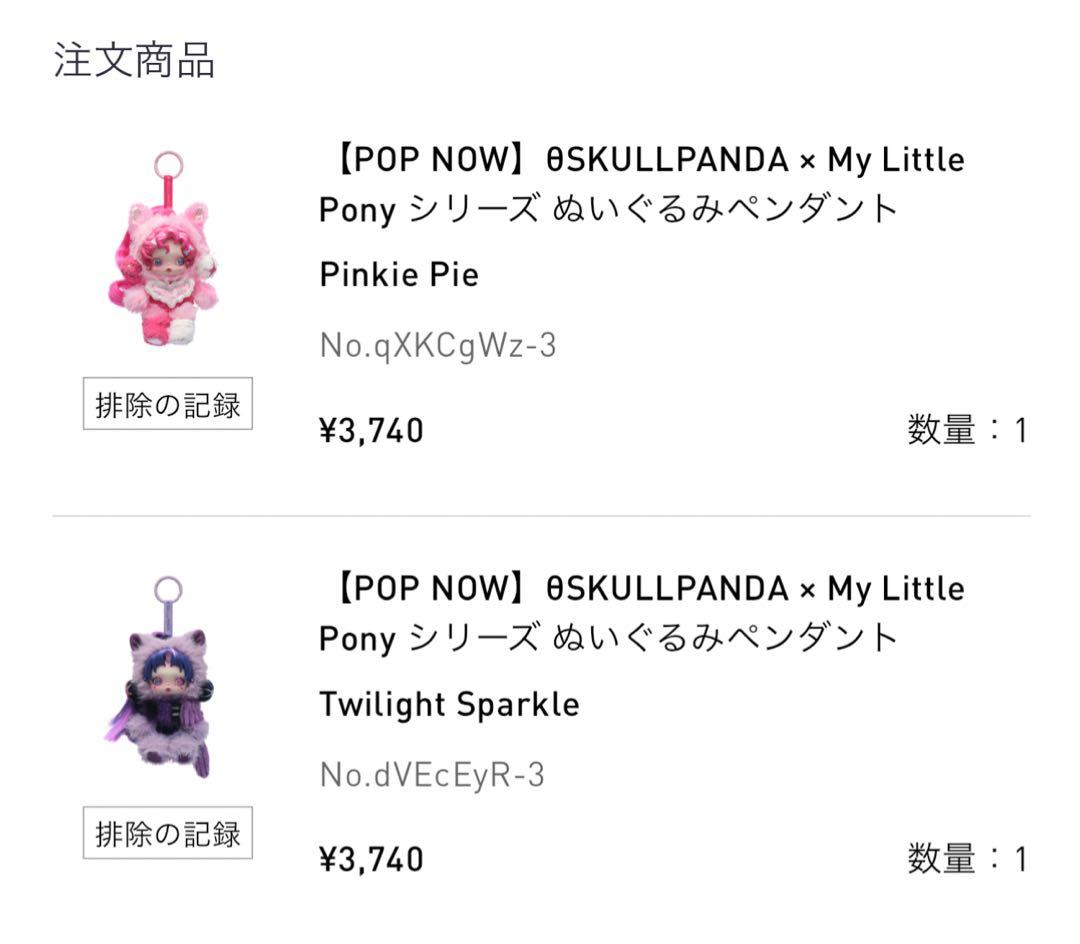 スカルパンダ マイリトルポニー