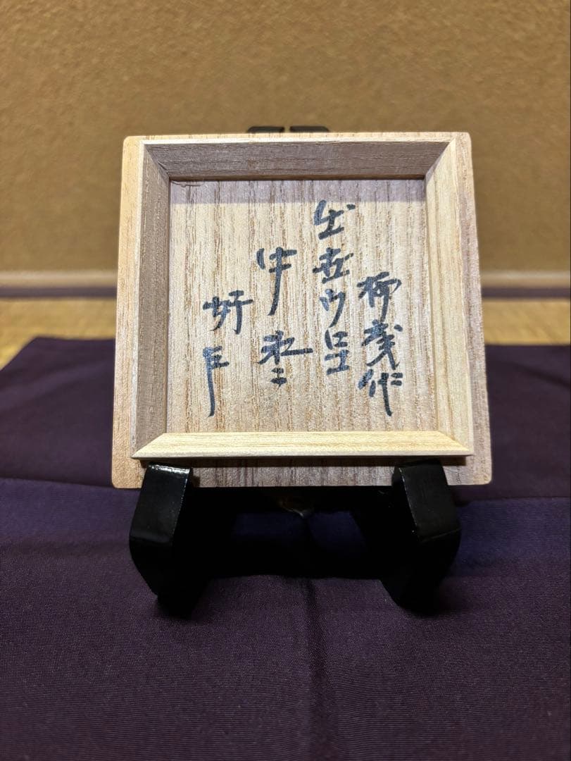 初瀬川柳庵　即中斎好　出世ウロコ中棗　即中斎　箱書　茶道具　茶器