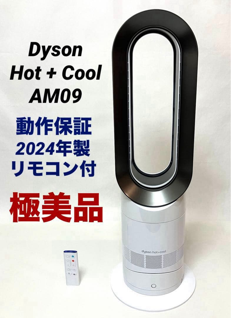 ✨極美品✨動作保証 Dyson Hot + Cool AM09 2024年製