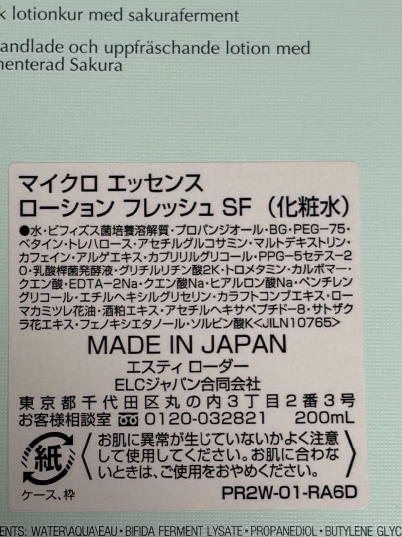 マイクロエッセンスローションsf 200ml