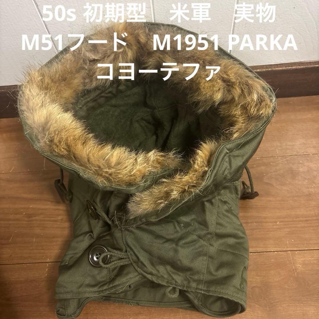 50s 初期型　米軍　実物　M51フード　M1951 PARKA コヨーテファ⑪