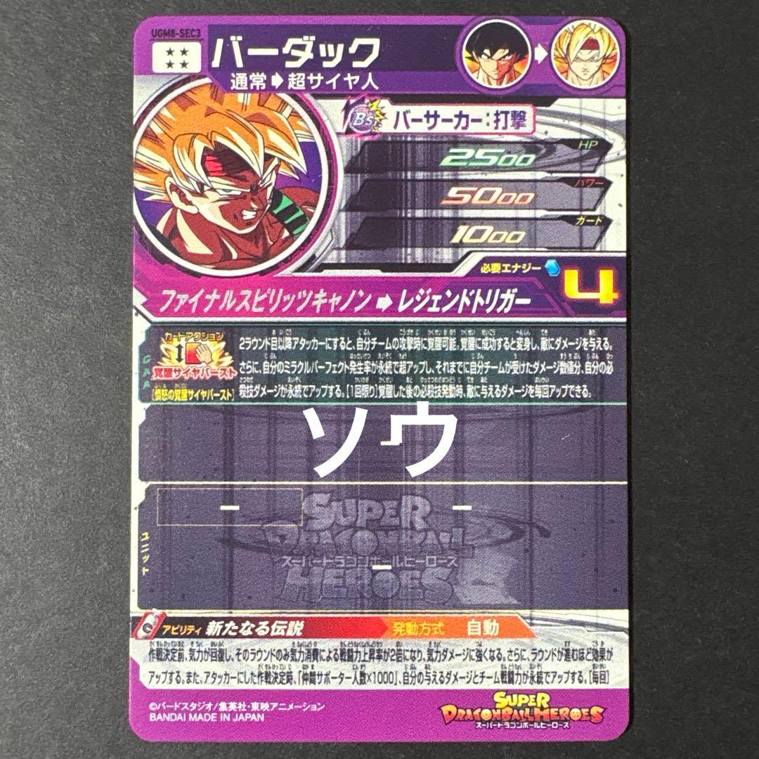 スーパードラゴンボールヒーローズ UGM8-SEC3 バーダック③