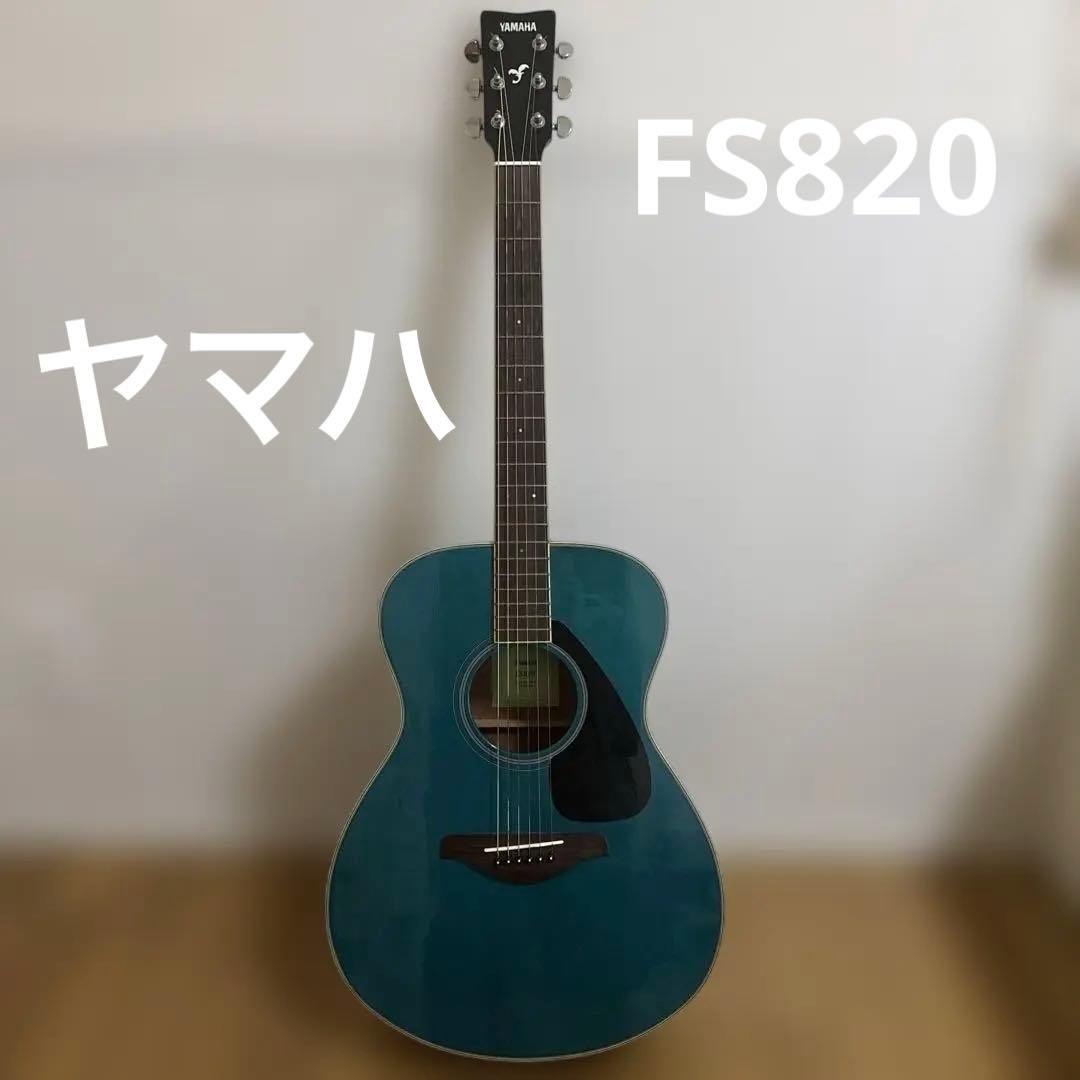 ヤマハ　アコースティックギター FS820 TQ ソフトケース付き