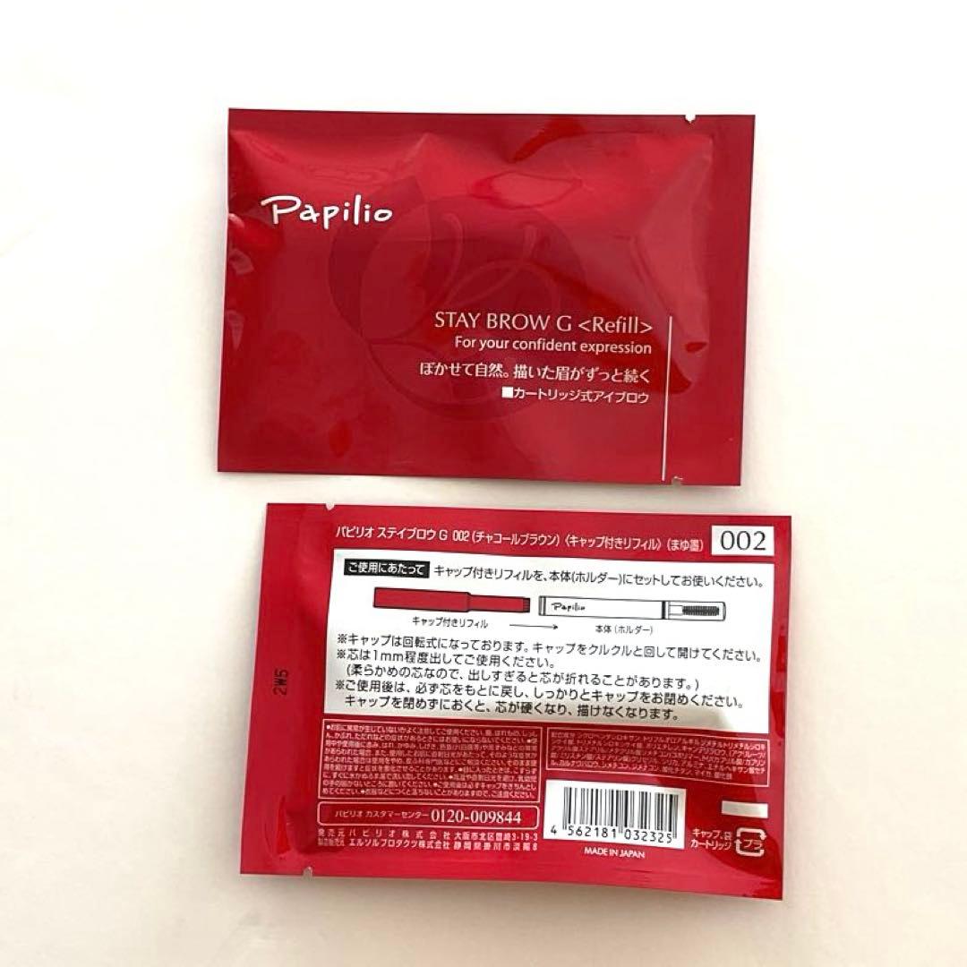 パピリオステイブロウG002 チャコールブラウン 本体　詰替2本 アイライナー