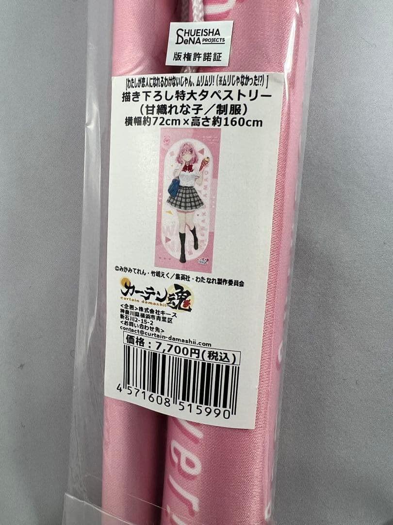 タペストリー　[新品] 甘織れな子(制服) 描き下ろし特大タペストリー