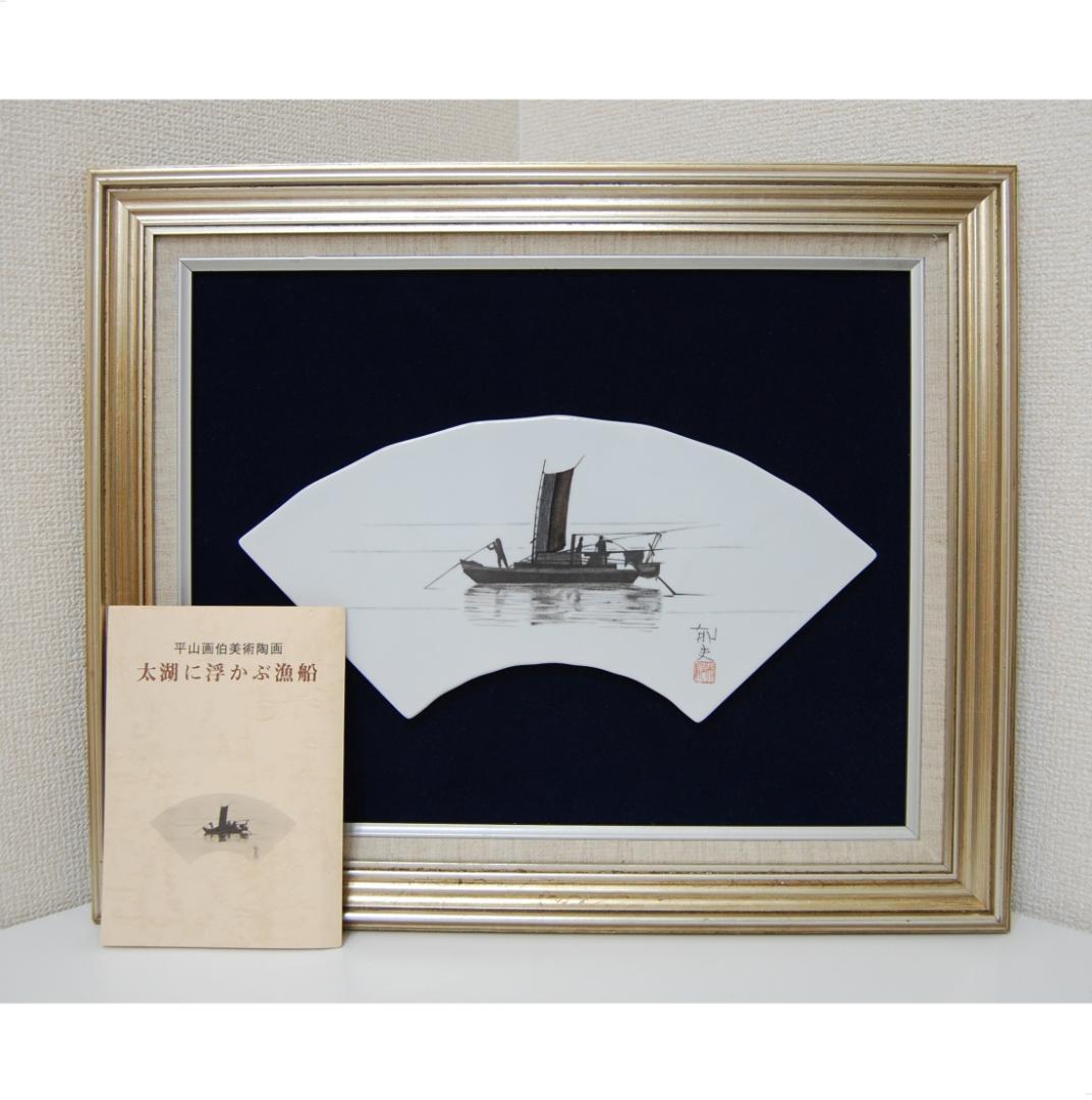 真作保証  平山郁夫 「 太湖 に浮かぶ 漁船 」扇面 陶板画  落款有  中国