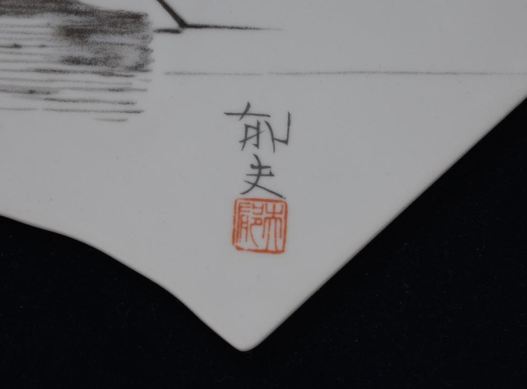真作保証  平山郁夫 「 太湖 に浮かぶ 漁船 」扇面 陶板画  落款有  中国