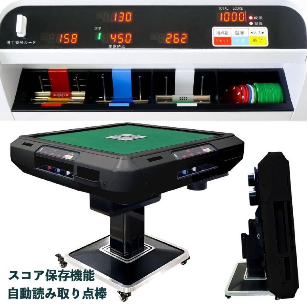 【新品】全自動麻雀卓 黒 アルミ脚 28mm牌 点数表示 点棒計算 デジタル