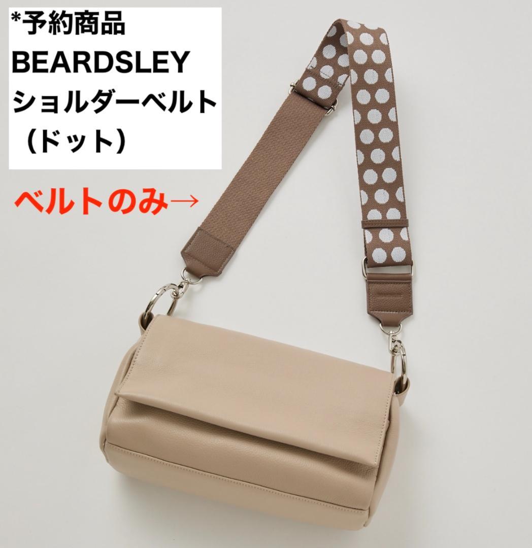 ★おすずさま用★【新品未開封】ビアズリー ショルダーベルト（ドット） グレー系
