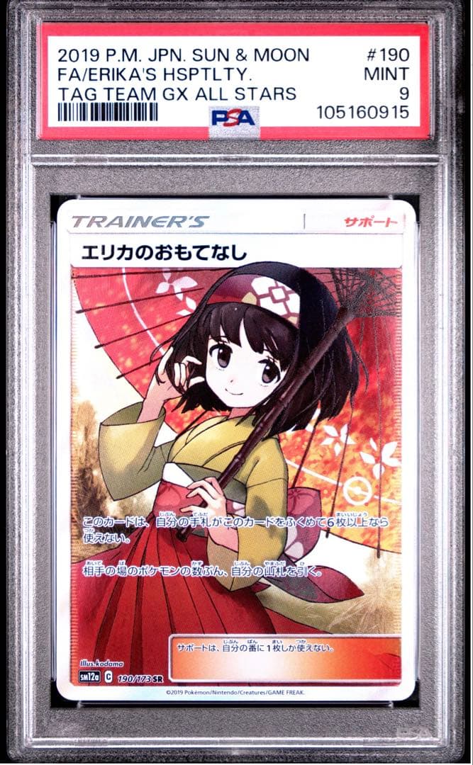 エリカのおもてなし SR PSA9 傘エリカ タッグチーム　GX オールスターズ