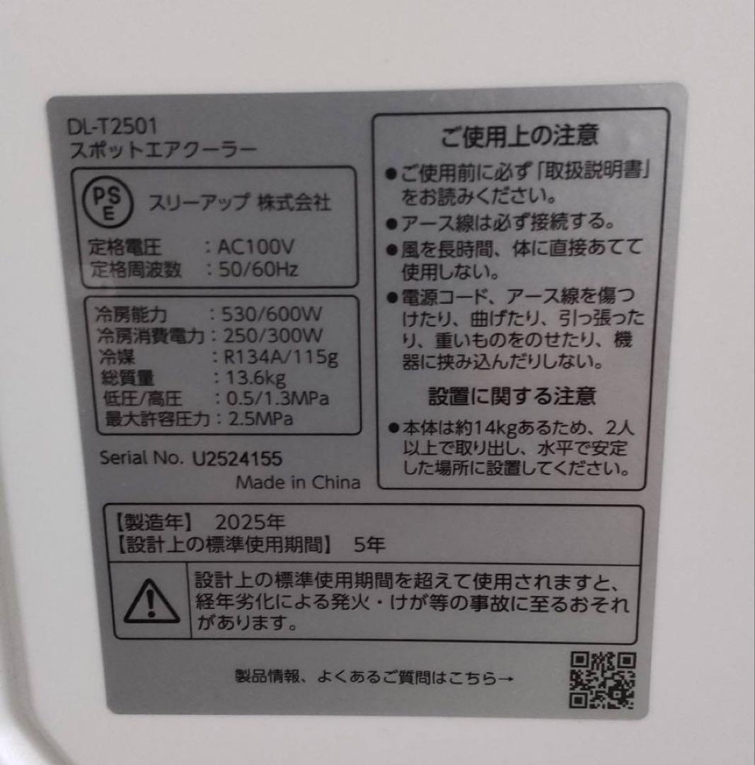 【試運転のみ/美品】スリーアップ DL-T2501 排熱レス スポットクーラー