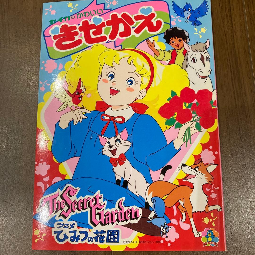 【新品未使用】レトロレア　セイカのきせかえ　ひみつの花園　希少　アニメ　入手困難