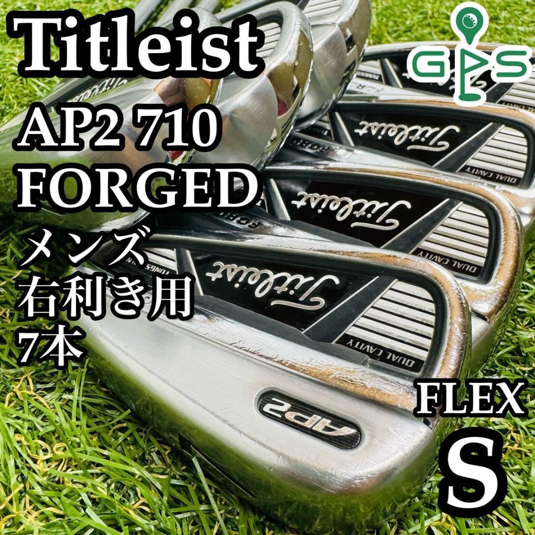 【良品】タイトリスト AP2 710 フォージド メンズアイアンセット 7本 S