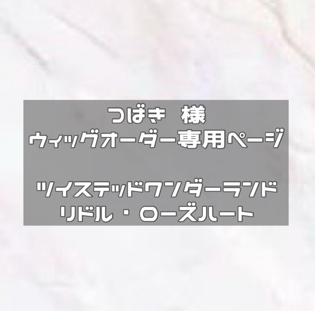 納期2月中旬　ウィッグオーダー ゆうゆうメルカリ便