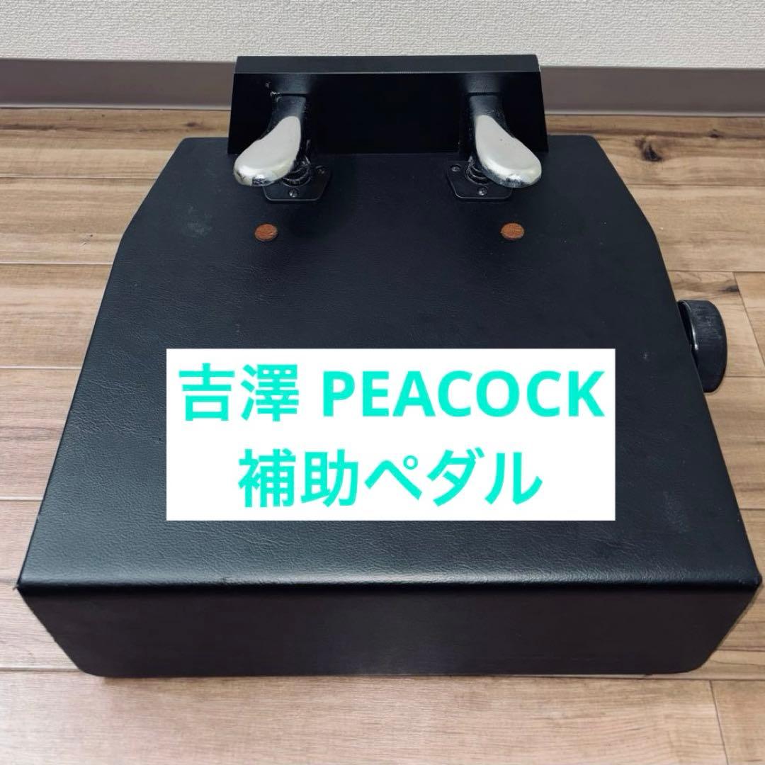 定価約3万円 ピアノ補助ペダル PEACOCK AX-T1 吉澤 ピーコック