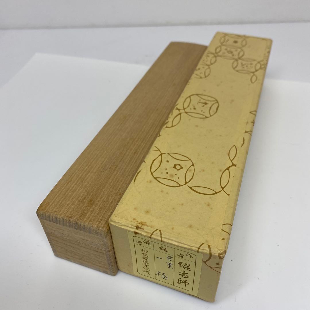 ☆茶3 奥田宗春作　紹尚師　銘：一福　茶杓　共箱　東さ7-0407③