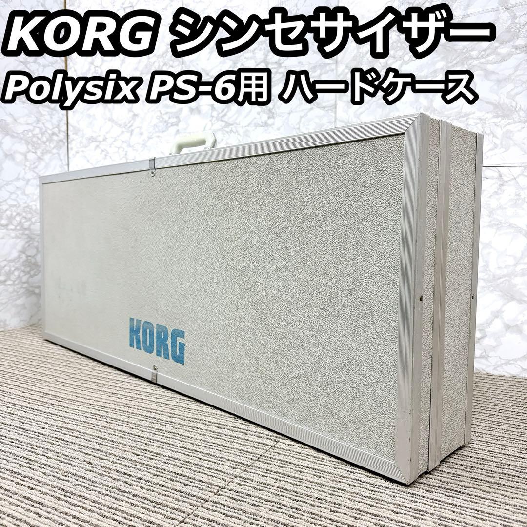 希少 KORG コルグ Polysix PS-6用 ハードケース シンセサイザー