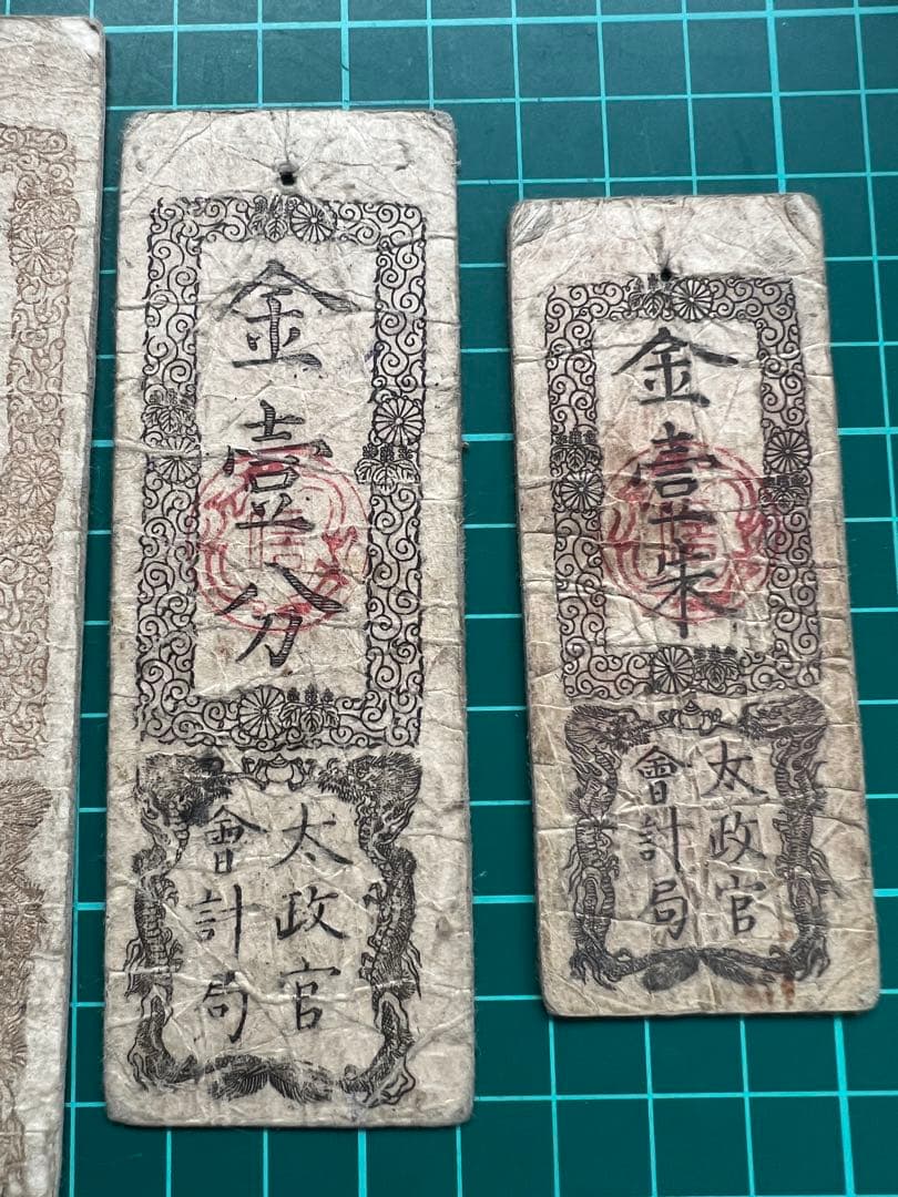 日本古紙幣　太政官札　3種