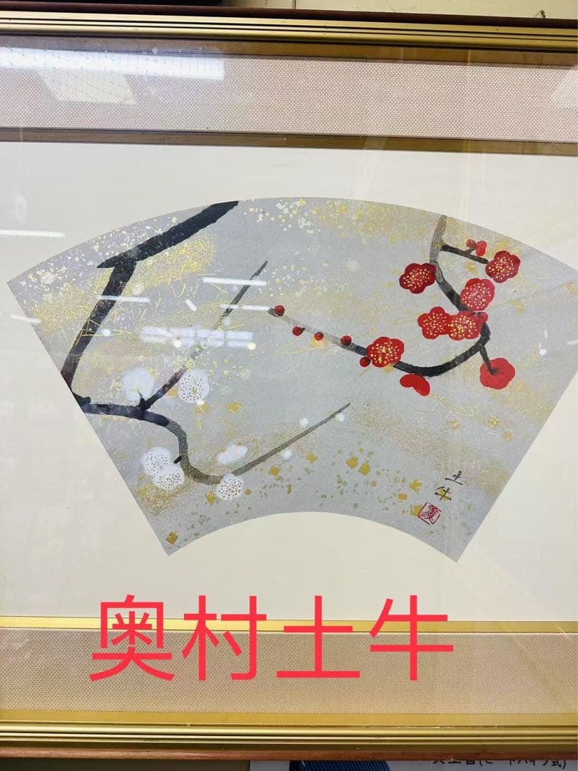 奥村土牛（作）紅白梅静物画 額装 文化勲章 日本芸術院会員