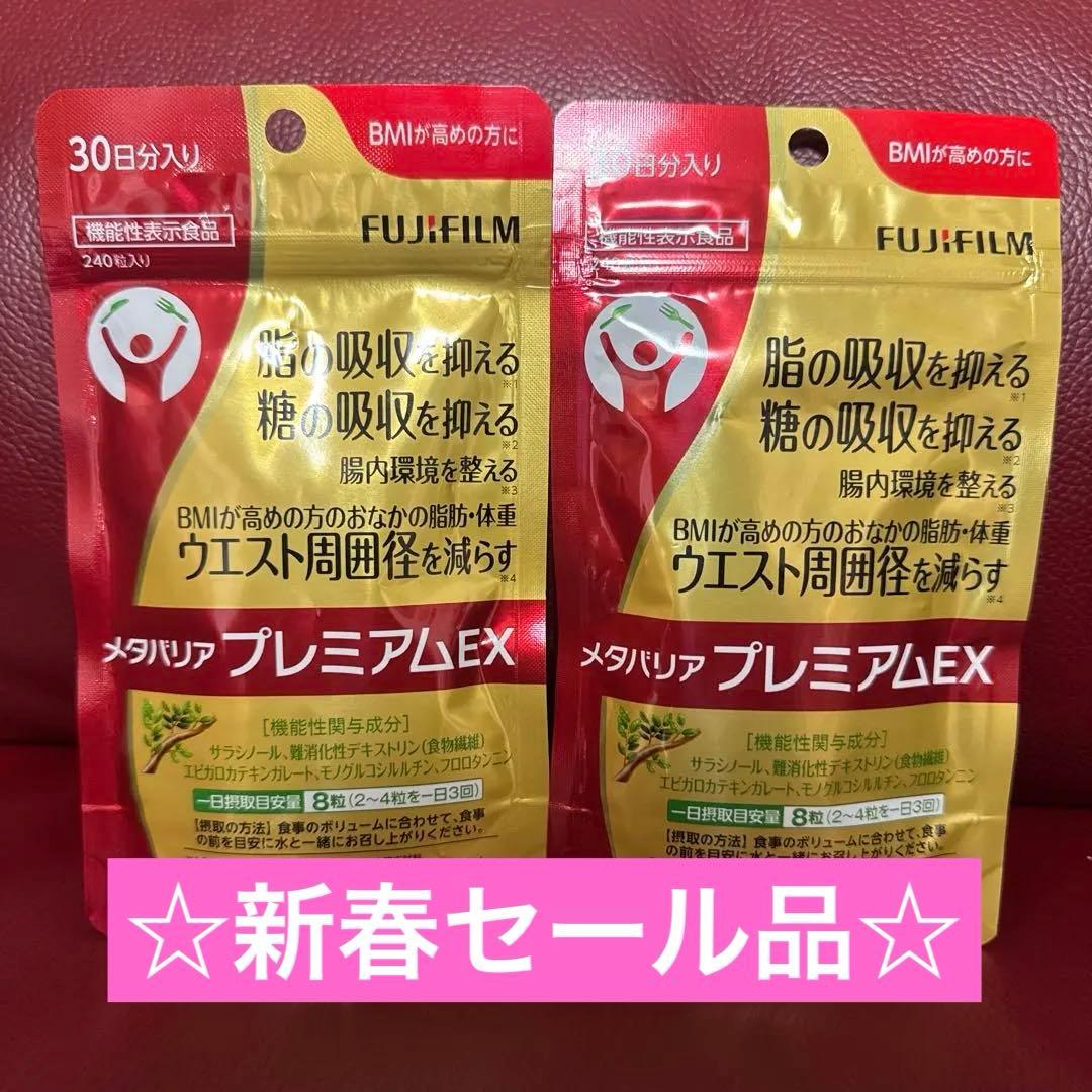 富士フイルムメタバリアプレミアムEX30日分240粒入り☆2袋セット☆