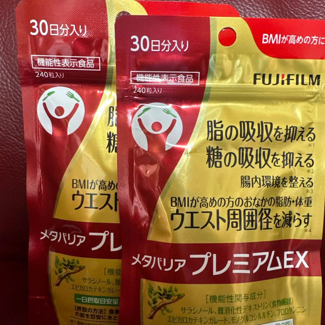 富士フイルムメタバリアプレミアムEX30日分240粒入り☆2袋セット☆