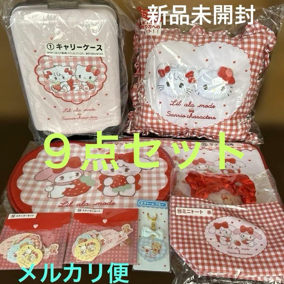 Lil ala mode サンリオ当りくじ　キャリーケース　クッション　他8点