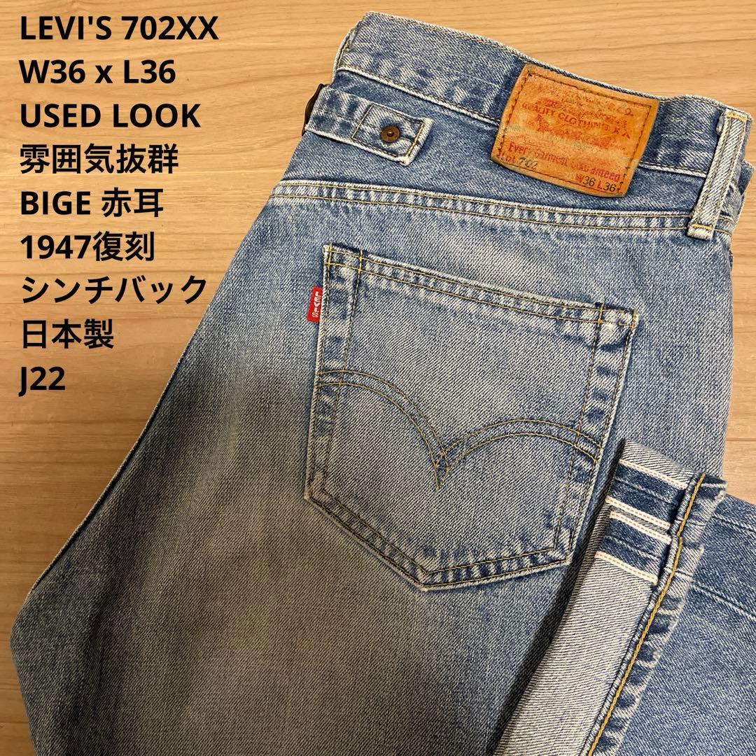 【美品】LEVI'S 702 XX 赤耳 USED LOOK W36 x L36