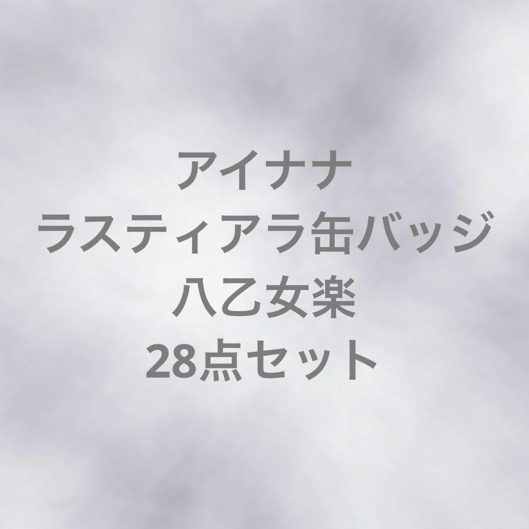 アイナナ ラスティアラ 缶バッジ 八乙女楽