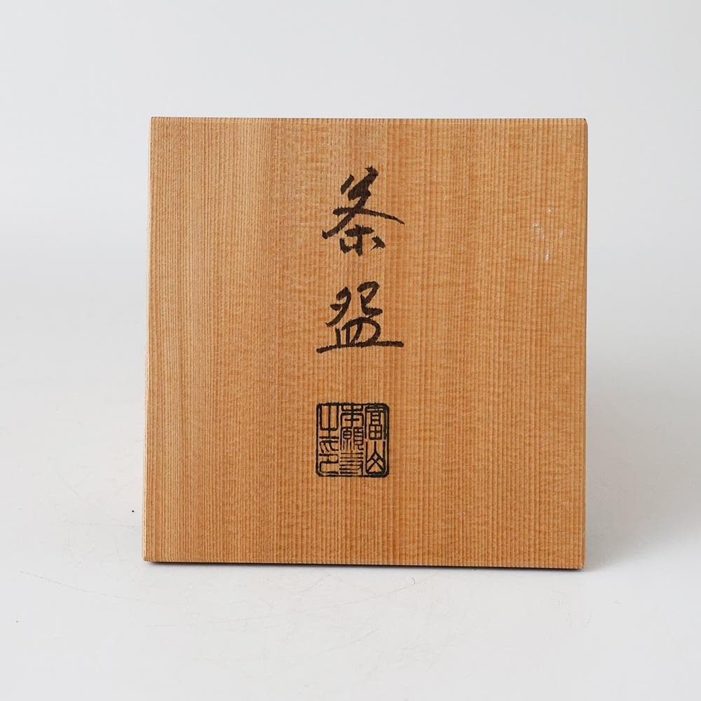 未使用 美品 黒茶碗 銘 宣弘 富山常願寺 茶碗 共箱 茶道具