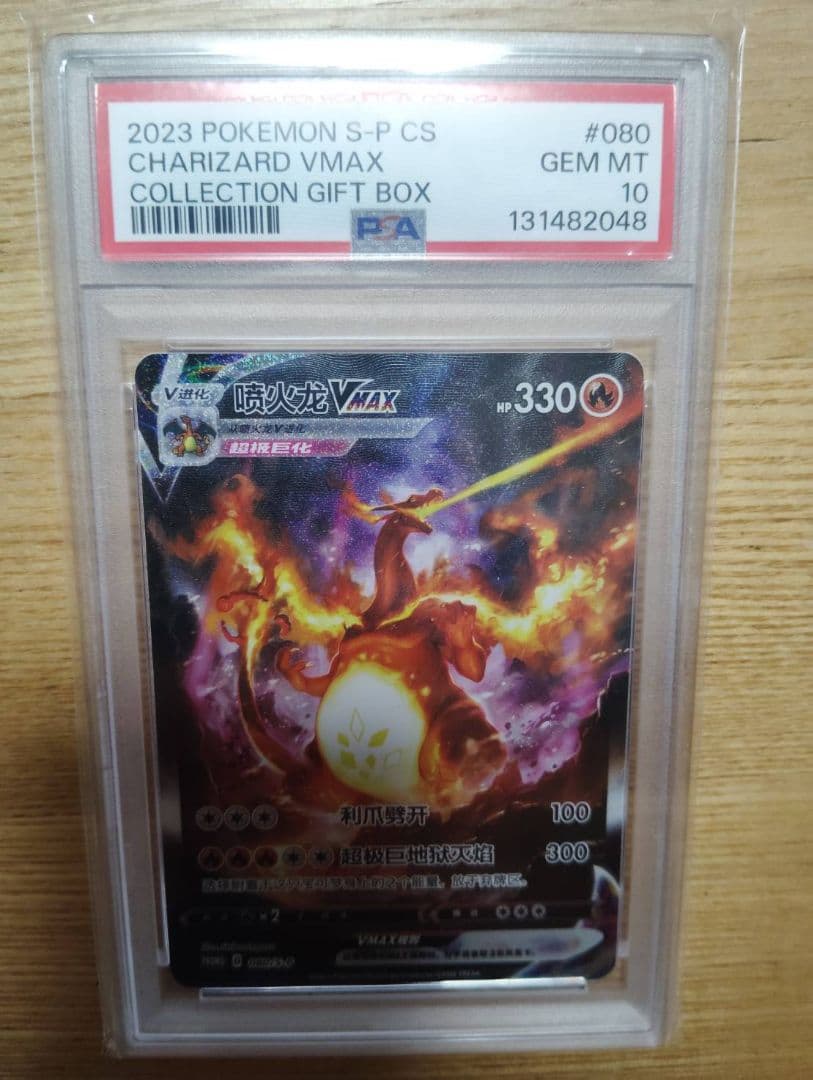 psa10リザードンvmax中国語版　プロモ