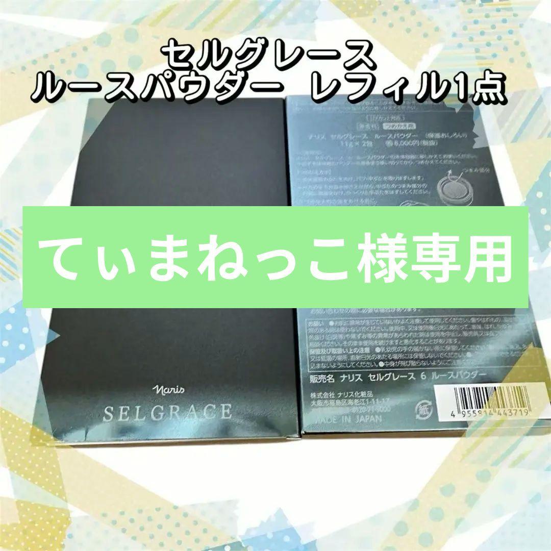ナリス化粧品セルグレース ルースパウダー レフィル4点