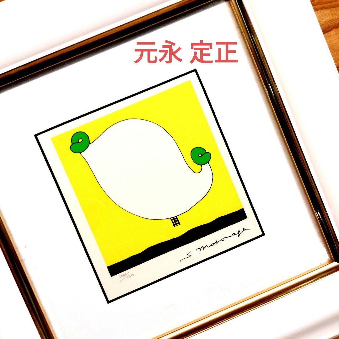 ☆ 元永定正 シルクスクリーン 版画