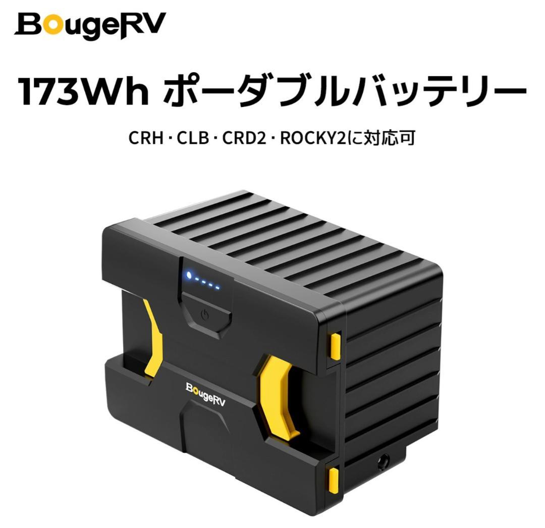 BougeRV 173Wh 車載冷蔵庫バッテリー