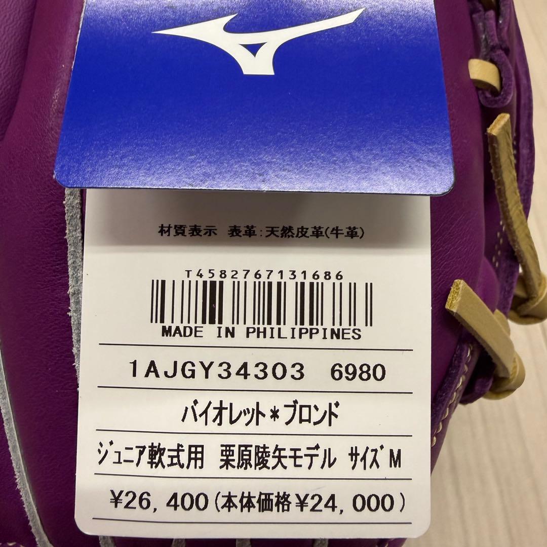 ミズノ　少年軟式グローバルエリートRG Professional　右投げ用　新品