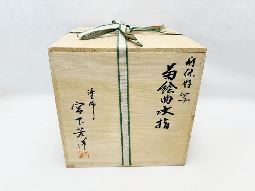 未使用 茶道具 塗師 宮下芳洋作 利休好写 菊絵曲水指 曲げわっぱ 木工芸共箱