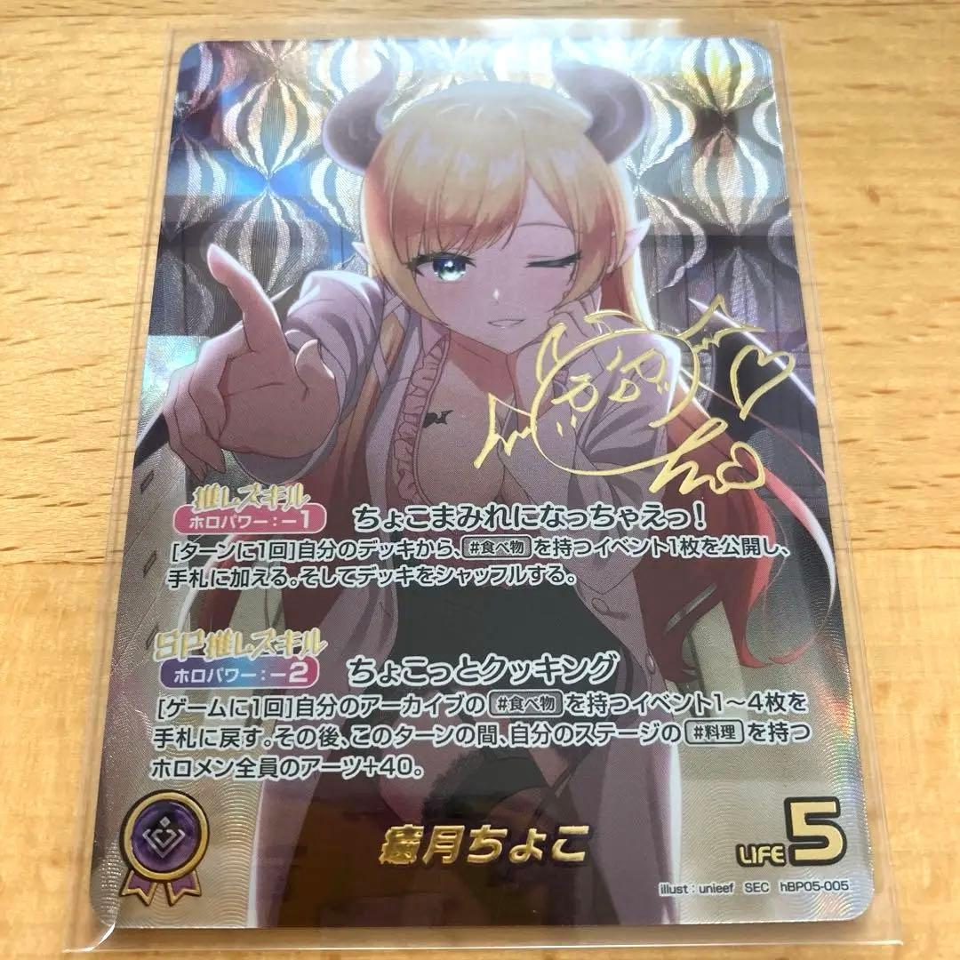 ホロライブカードゲーム　エンチャントレガリア　癒月ちょこ　SEC サインカード