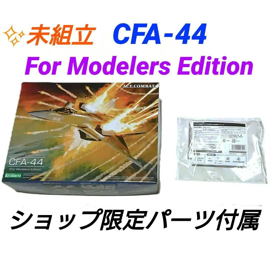 航空機・ヘリコプター ACE COMBAT CFA-44 For Modelers Edition