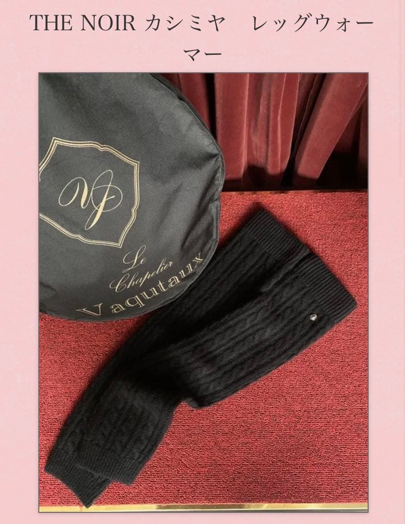 ヴァクトー　THE NOIR カシミヤ レッグウォーマー