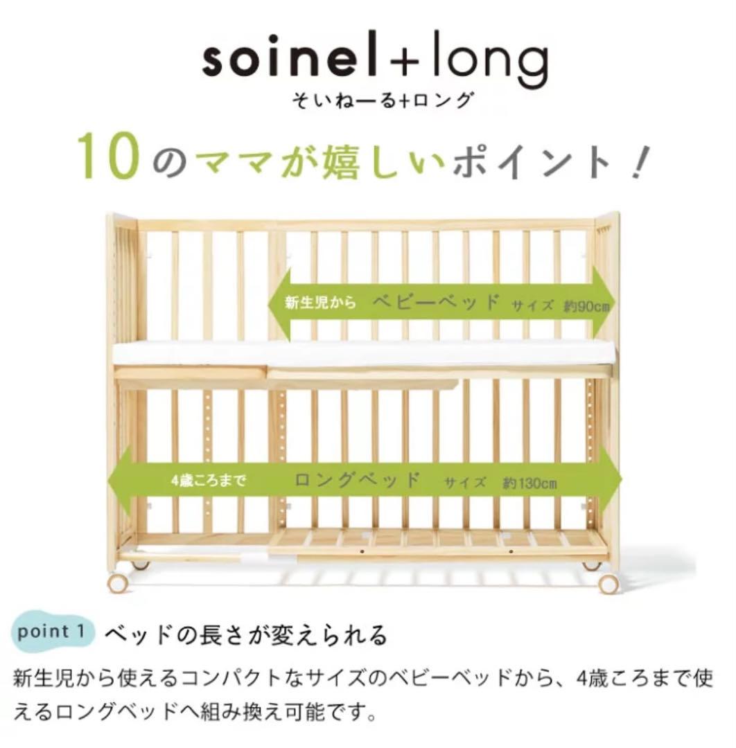 そいねーる　＋ロング　soinel+long ベビーベッド