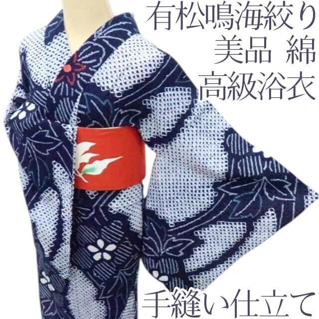 Y3455◆美品 有松鳴海絞り 綿 手縫い仕立て 高級浴衣 洗える夏着物