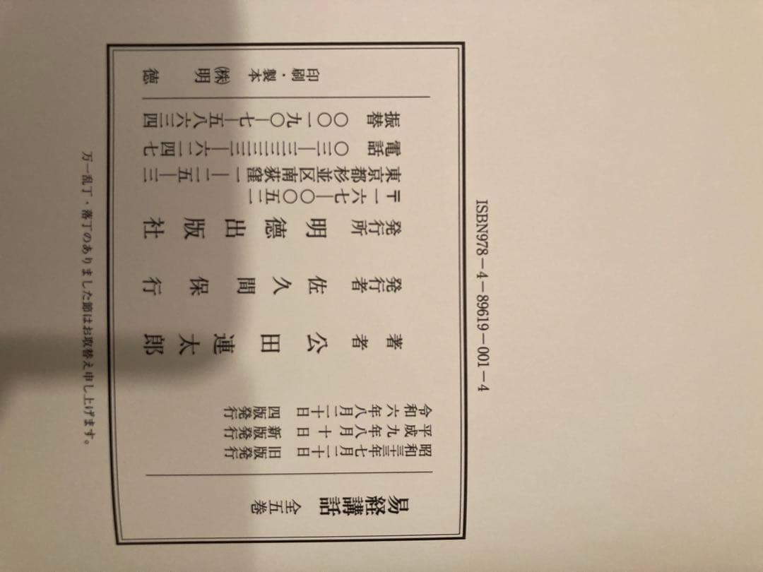 易経講話 全5巻 公田連太郎著